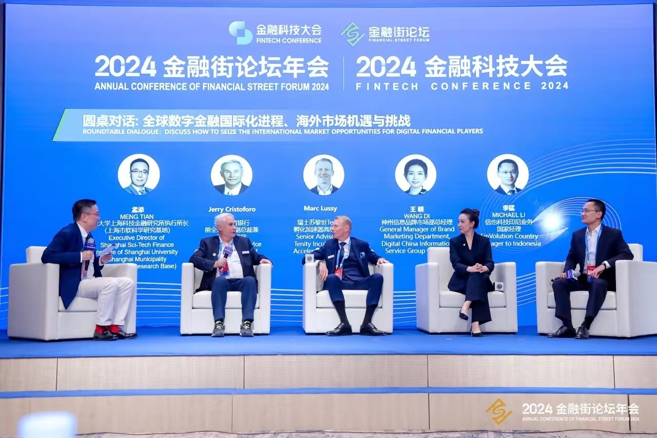 2024全球金融科技中心网络年会——数字金融对话：双向开放与全球治理在2024街论坛科技大会上成功举办(图2)