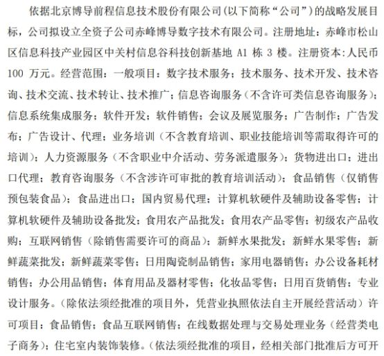 米乐M6：博导股份拟设立全资子公司赤峰博导数字技术有限公司注册资本100万