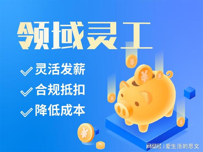 灵活用工平台十大品牌代发工资的平台有哪些