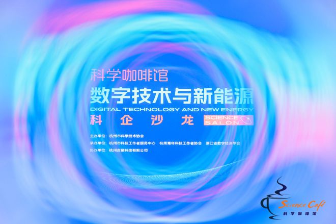 米乐M6网页版：数字技术赋能新能源行业“科学咖啡馆”内共话新质生产力下的能源变革之路