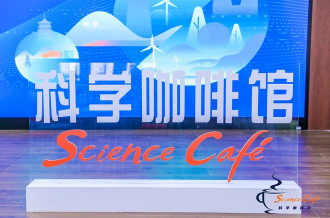米乐M6网页版：数字技术赋能新能源行业“科学咖啡馆”内共话新质生产力下的能源变革之路(图14)