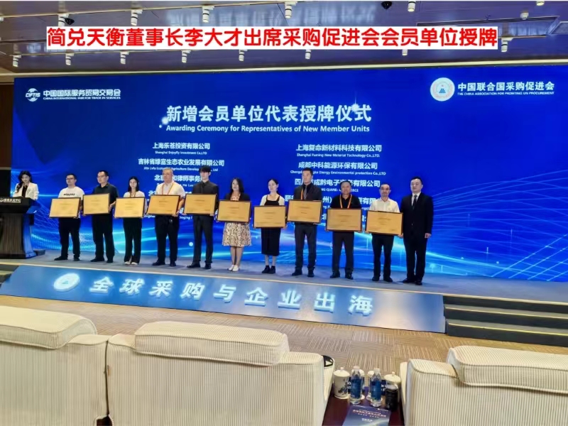 米乐M6平台：简兑天衡受邀参加中国国际服务贸易会并加入中国联合国采购促进会(图2)
