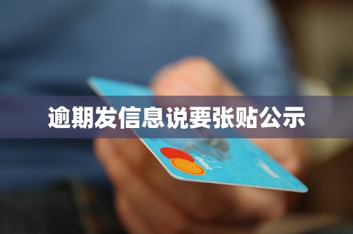米乐M6平台:逾期发信息说要张贴公示