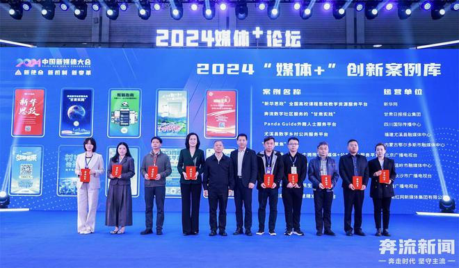 中国新媒体大会：甘肃日报报业集团“奔流数字社区服务的甘肃实践”入选媒体+十大创新案例(图1)