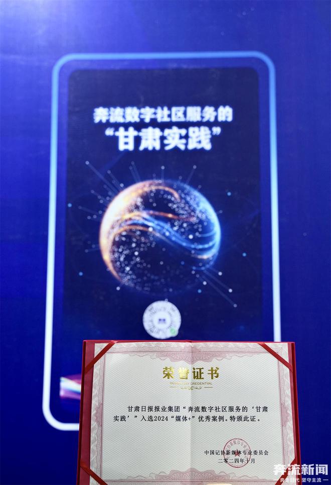 中国新媒体大会：甘肃日报报业集团“奔流数字社区服务的甘肃实践”入选媒体+十大创新案例(图2)
