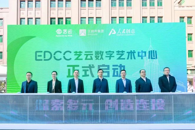 探索未来灵感世界：北京新晋数字艺术地标【EDCC艺云数字艺术中心】揭幕