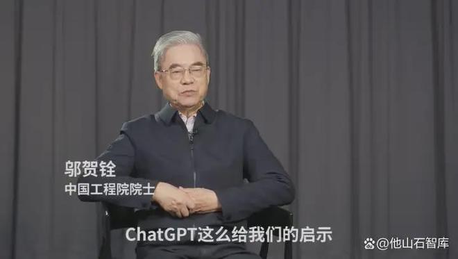 邀请院士｜邬贺铨院士解读：ChatGPT等数字技术有啥特点？