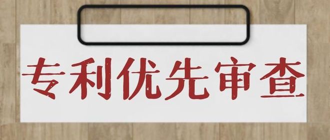 专利申请的优先审查办理介绍