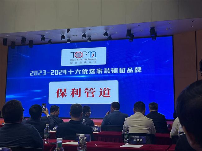 保利管道荣获第八届家居品牌大会(图2)
