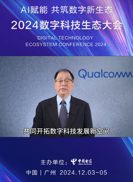 米乐M6网页版：高通亮相2024数字科技生态大会：5G-A和AI赋能共筑数字新生态(图6)