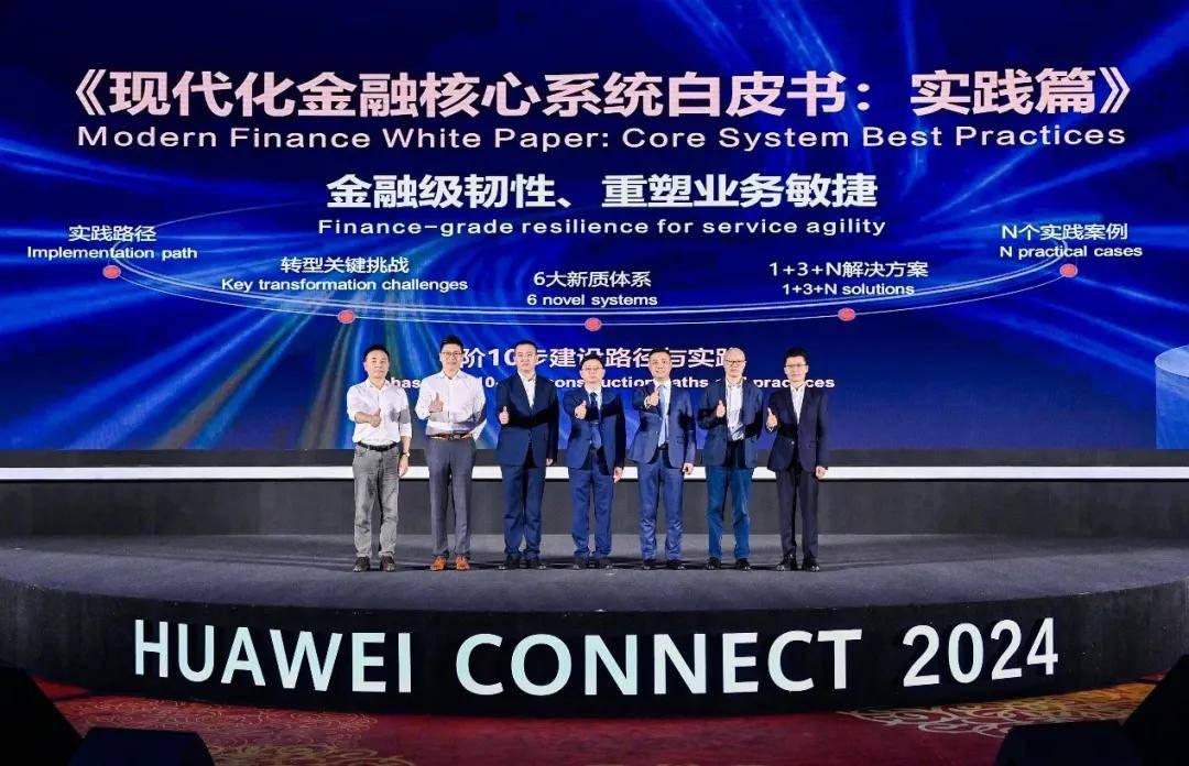 银行核心系统的现代化改造华为的答案是重塑敏捷和重塑韧性
