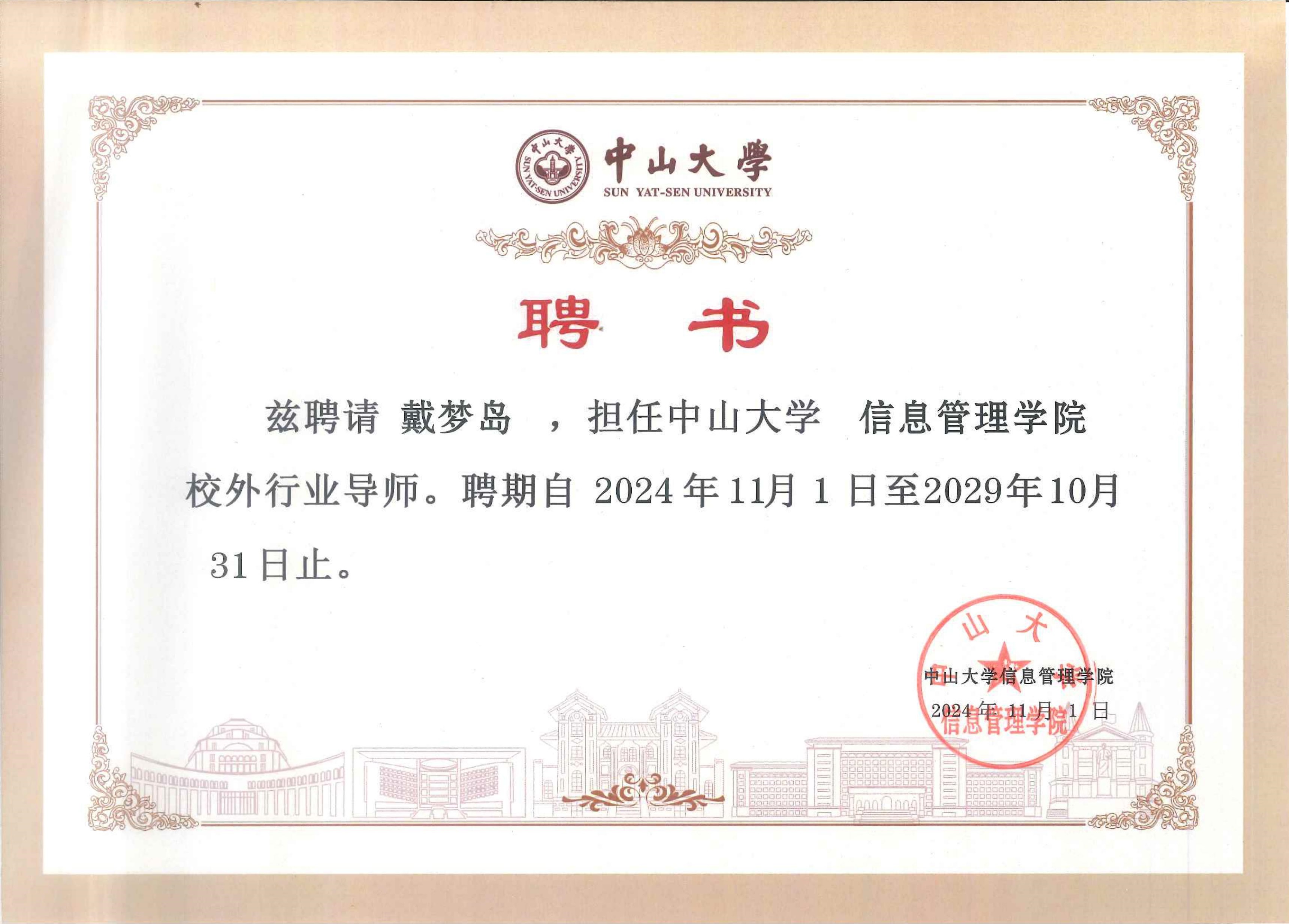 “中山大学-微柏软件联合研究中心”揭牌微柏软件董事长戴梦岛受聘为中大行业导师(图5)
