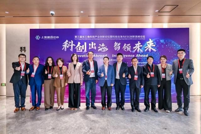 第三届长三角科技产业创新论坛成功举办共探科创企业出海新路径