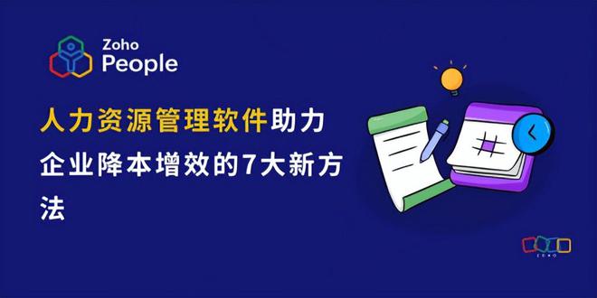 米乐M6网页版：HR软件新方法企业降本增效7大策略