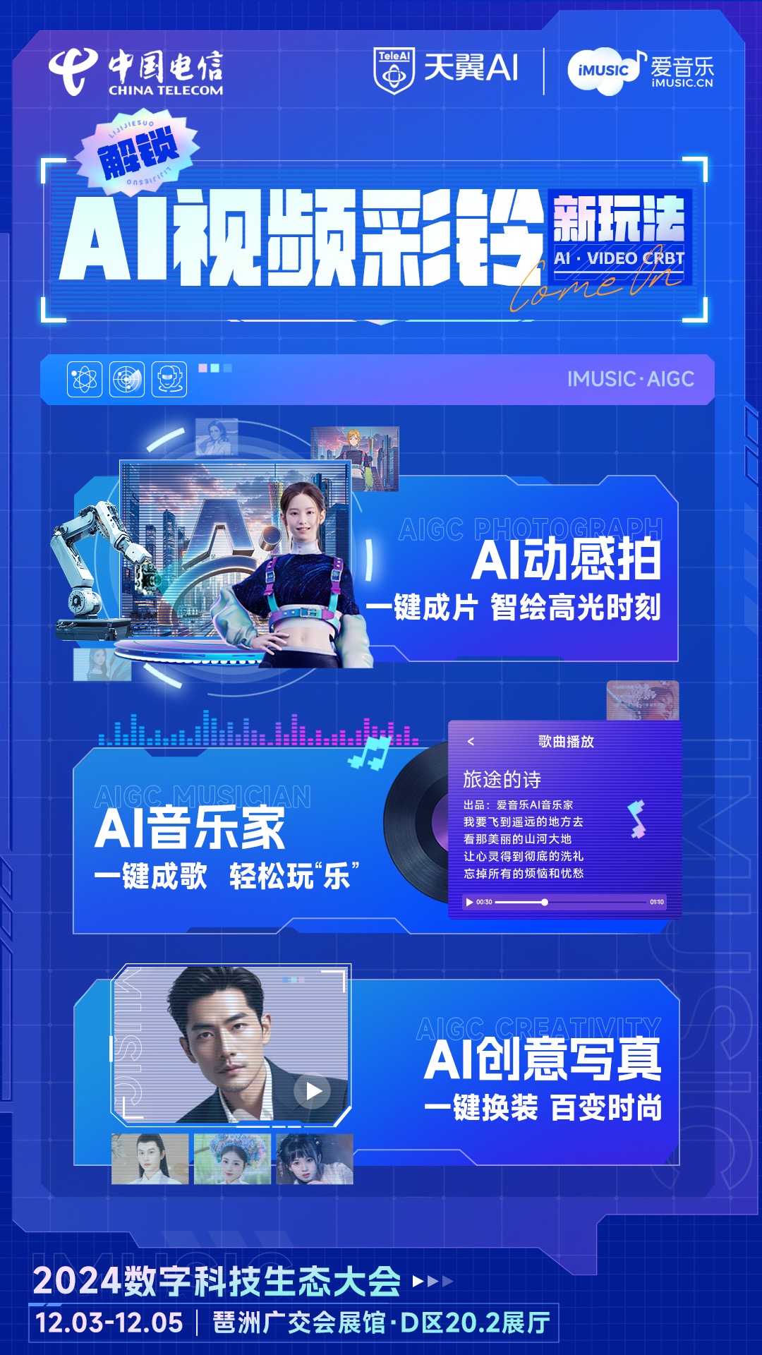 玩转2024数字科技生态大会电信AI彩铃上新潮流玩法