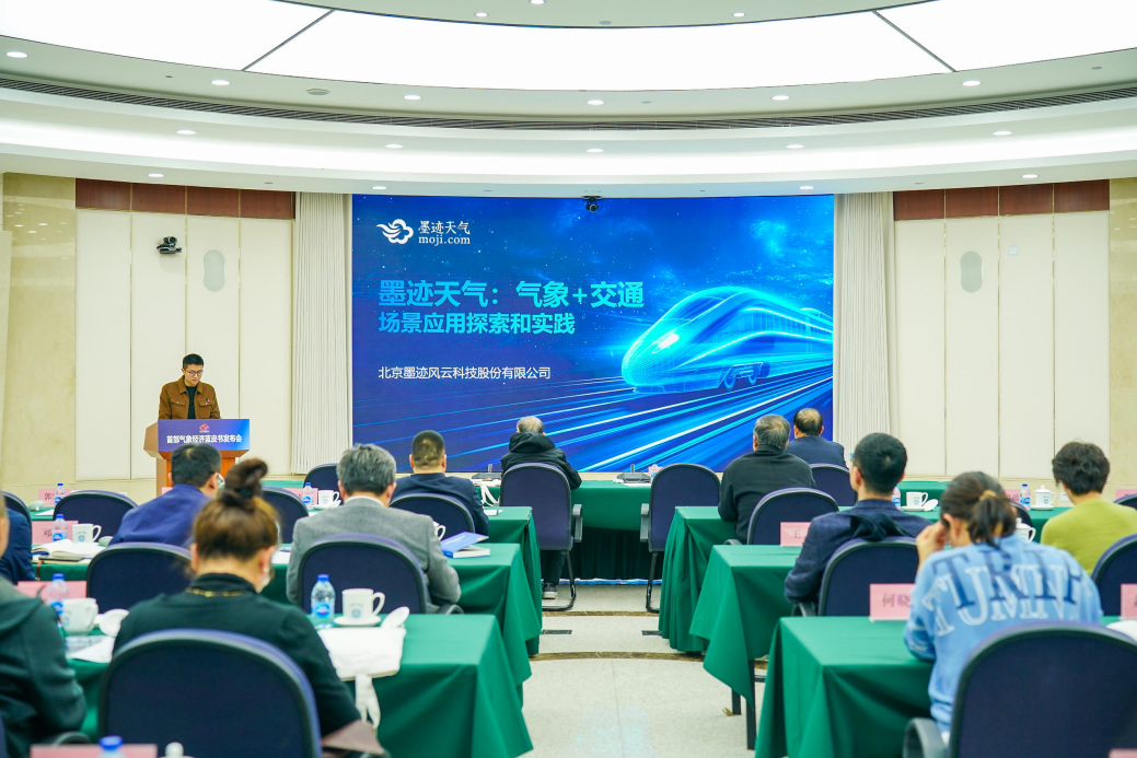 墨迹天气参编气象经济蓝皮书：发掘市场气象需求服务经济社会高质量发展