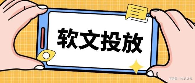 软文投放平台公司宣传发布在哪些平台上比较合适
