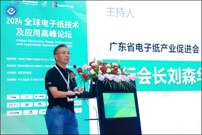 “2024全球电子纸技术及应用高峰论坛”在深圳成功召开