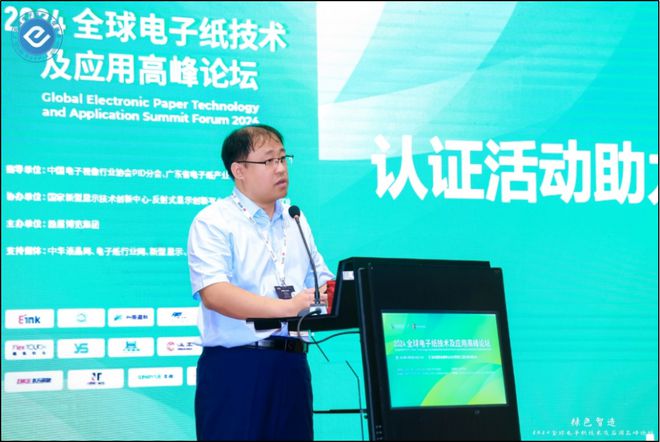 “2024全球电子纸技术及应用高峰论坛”在深圳成功召开(图9)