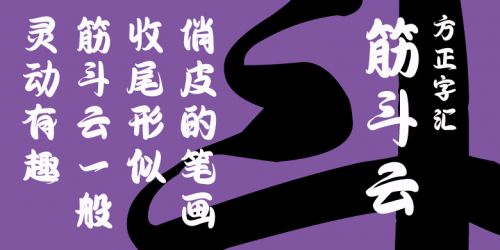 米乐M6平台：方正字库新字上限热门字体展现汉字文化的独特魅力(图2)
