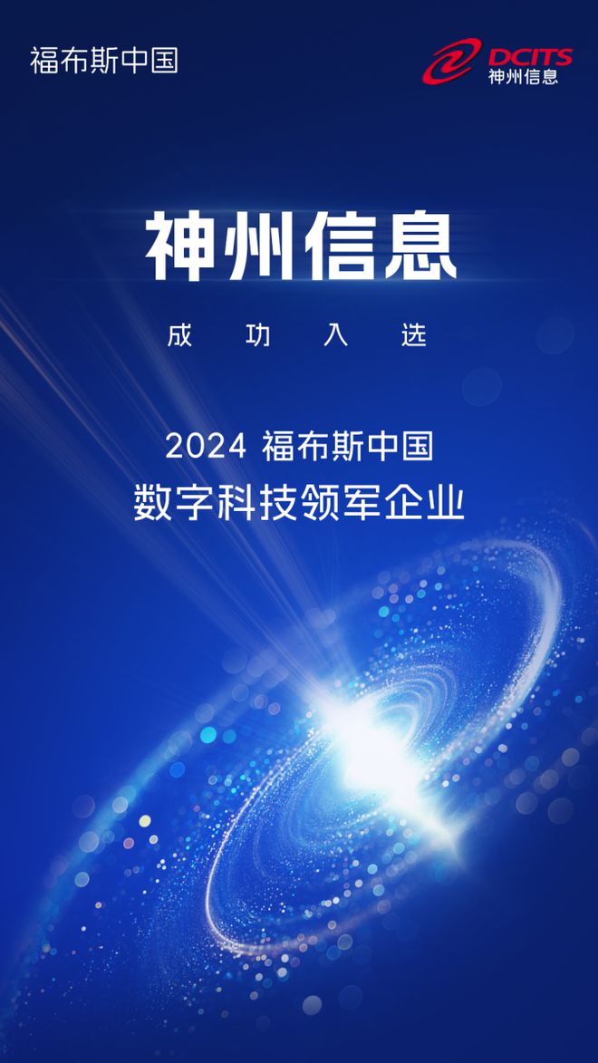 神州信息获“2024福布斯中国数字科技领军企业”