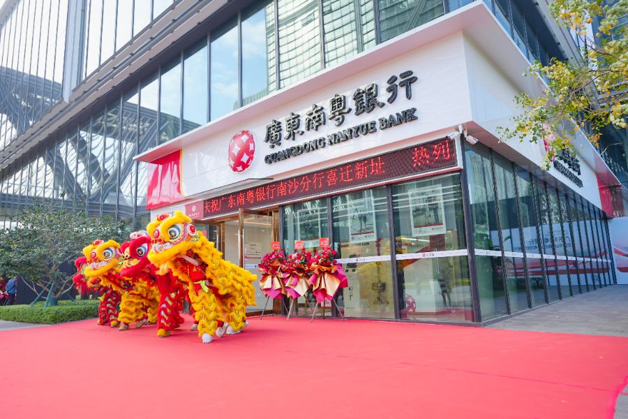 米乐M6网页版：突出“数字银行+科技赋能”主题南粤银行南沙分行乔迁开业