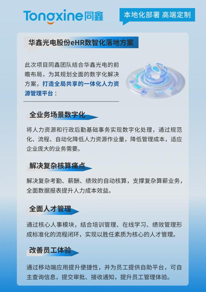 米乐M6平台：同鑫科技＆华鑫光电丨人力资源数智化驱动光学行业人效跃升！(图4)