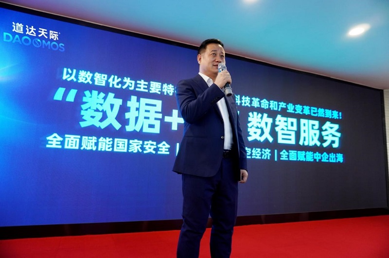道达天际重磅发布全新战略全面赋能三大产业