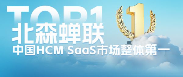 IDC：北森连续八年HCMSaaS市场占有率第一
