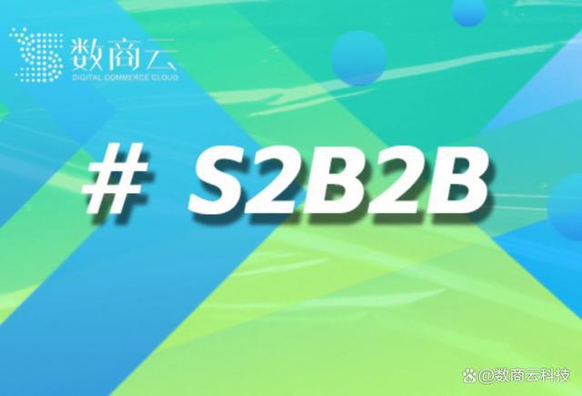数商云S2B2B平台实战案例经验分享：助力企业供应链数字化转型
