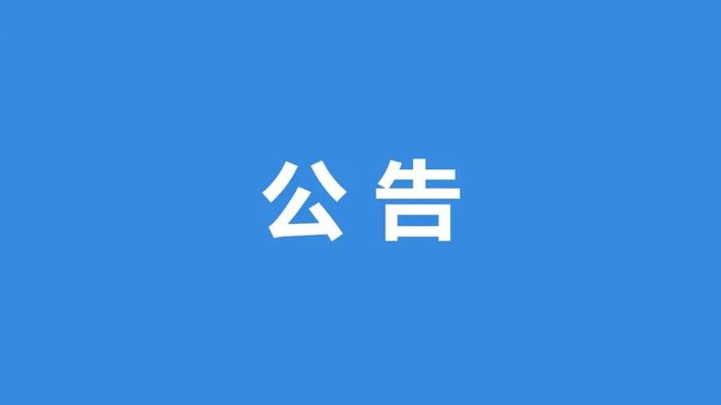 米乐M6平台：睢阳区关于2025年1月1日（元旦）正常办理结婚登记业务的公告