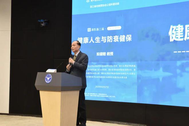 米乐M6：聚焦新时代健康管理与抗衰老科技浙江省老教授协会举办2025年公益健康科普讲座(图2)