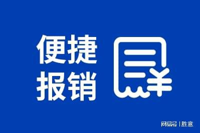 胜意科技：公司使用财务报销系统有哪些好处