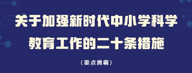 米乐M6平台：北京中小学科学教育“二十条”发布(图1)