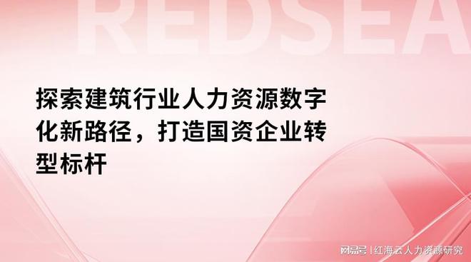 探索建筑行业人力资源数字化新路径打造国资企业转型标杆