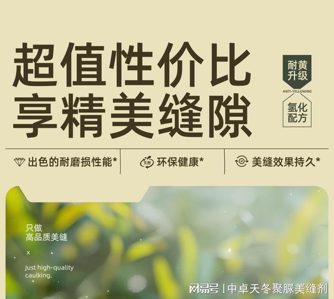 米乐M6网页版：十大品牌认证中卓美缝剂——家的温馨从缝隙开始(图4)