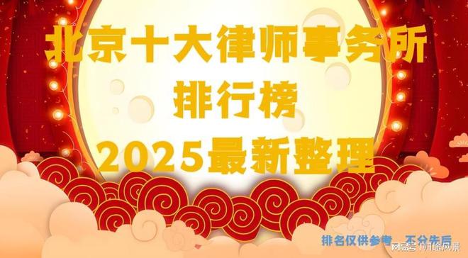 北京十大律师事务所排行榜前十