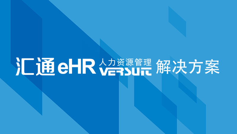 米乐M6：十大人事管理系统排行榜？权威真实吗？