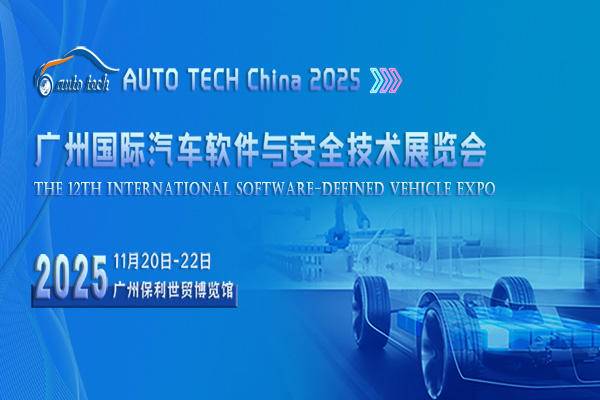 AUTOTECHChina2025广州国际汽车软件与安全技术展览会:构筑安全智能驾驶新生态
