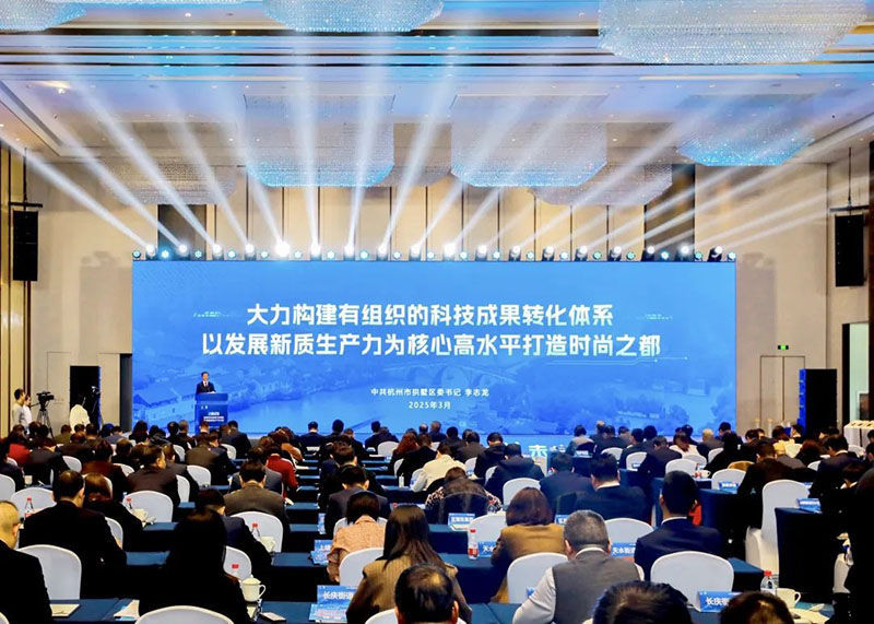 杭州市拱墅区2025年推进科技创新发展新质生产力大会成功召开