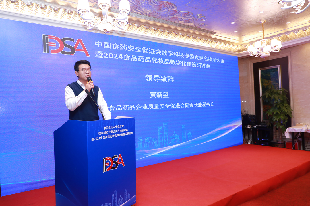 米乐M6：中国食药安全促进会数字科技专委会更名换届大会圆满落幕开启食药数字化新征程(图2)