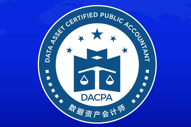 米乐M6：数据资产会计师（DACPA）考试网：考试报名时间与条件解析