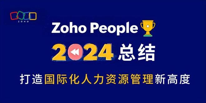ZohoPeople:2024年HR管理总结