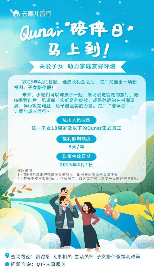 刚刚！去哪儿加码员工福利推出子女陪伴假(图1)