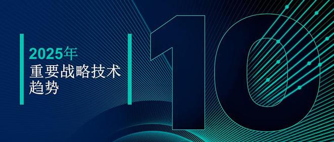 2025年的十大技术趋势