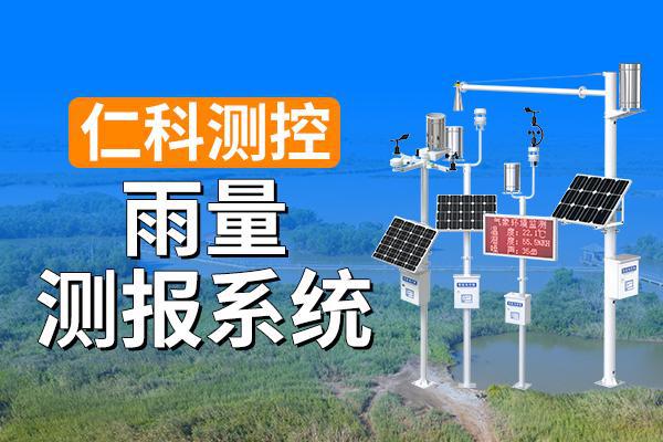 米乐M6:雨量监测系统:准确、及时地获取降雨量数据