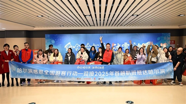 哈尔滨启动感恩游客行动:迎新年首趟航班送红肠鸡架东北特色年货和保暖三件套