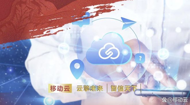 米乐M6网页版:移动云以数字技术助力智慧数字政务服务提质增效
