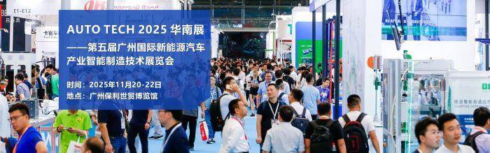 米乐M6网页版：2025广州新能源汽车产业智能制造技术展览会引领绿色出行新潮流(图2)