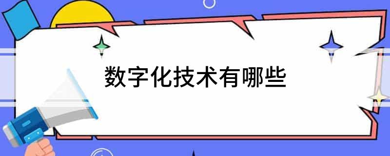 数字化技术有哪些(图1)